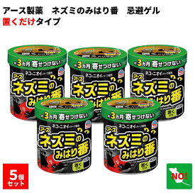 5個セット アース ネズミのみはり番 350g 忌避ゲル アース製薬 忌避剤 ネズミ 駆除 定着防止 効果 約3ヵ月間持続 倉庫 物置 屋根裏 置くだけ簡単 天然由来成分