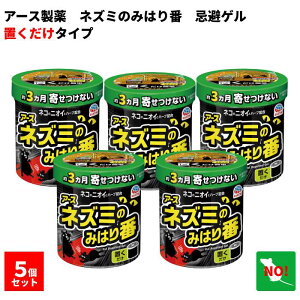 5個セット アース ネズミのみはり番 350g 忌避ゲル アース製薬 忌避剤 ネズミ 駆除 定着防止 効果 約3ヵ月間持