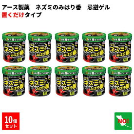 10個セット アース ネズミのみはり番 350g 忌避ゲル アース製薬 忌避剤 ネズミ 駆除 定着防止 効果 約3ヵ月間持続 倉庫 物置 屋根裏 置くだけ簡単 天然由来成分