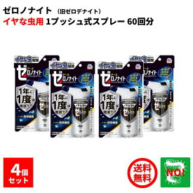 4個セット イヤな虫 ゼロノナイト（旧ゼロデナイト） 1プッシュ式スプレー 60回分 75ml アース製薬 殺虫剤 スプレー エアゾール ムカデ チョウバエ アリ クモ シバンムシ ユスリカ ヤスデ ガ 退治 予防 対策 業務用 ポイント 消化