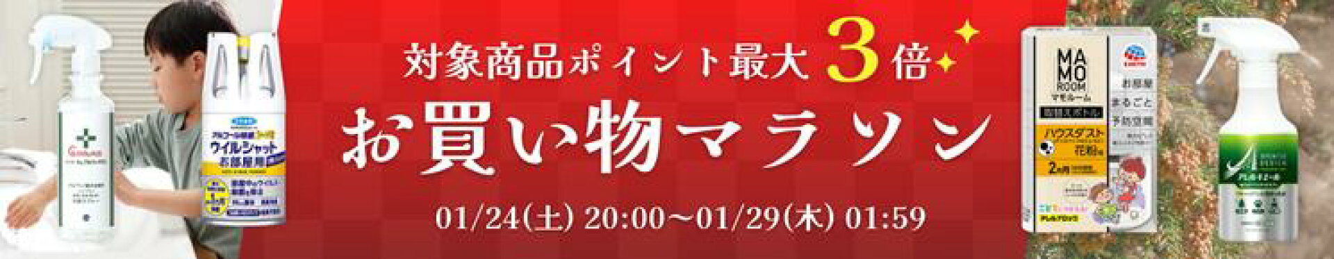 お買い物マラソン限定！対象商品は最大でポイント３倍！