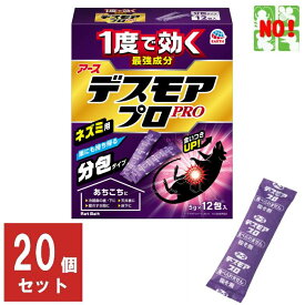 20個セット ねずみ駆除 毒餌 デスモア プロ 投げ込みタイプ 5gx12包 1ケース 医薬部外品 強力 殺鼠剤 アース製薬 ネズミ 捕り とり 取り 撃退 ねずみとり ネズミ退治 退治 RSL ポイント 消化 領収書発行 虫ナイ