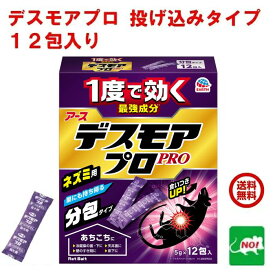 送料込み ねずみ駆除 毒餌 デスモア プロ 投げ込みタイプ 5g×12包 医薬部外品 殺鼠剤 アース製薬 ネズミ 捕り とり 取り 撃退 ねずみとり ネズミ退治 退治 RSL ポイント 消化 領収書発行 虫ナイ