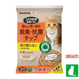 ニャンとも清潔トイレ 脱臭・抗菌チップ 大きめの粒 猫砂(4.4L) 消臭力 監修 ニオイキャッチ成分配合 システムトイレ