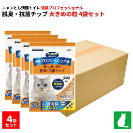 4袋セット ニャンとも清潔トイレ 消臭プロフェッショナル 脱臭・抗菌チップ 大きめの粒4.4L システムトイレ 猫用 消臭力 監修 ニオイキャッチ成分配合 猫砂