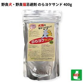 野良犬・野良猫 砂状忌避剤 のらヨケサンド 400g 屋外用