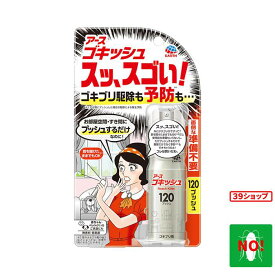 ゴキッシュ スッ、スゴい！ ゴキブリ 駆除・予防 120プッシュ スプレー(26ml)