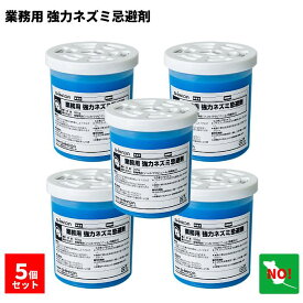 5個セット ねずみ駆除 業務用 強力 ネズミ忌避剤 旧ダブルパワー ネズミ 鼠 避け よけ 撃退 ネズミ退治 対策 設置 臭い