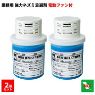 2個セット ねずみ駆除 業務用 強力 ネズミ忌避剤 電動ファン付 SHIMADA ネズミ 鼠 避け よけ 撃退 退治 …