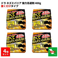 4個セット ねずみ駆除 ドラ ネズミバリア 強力忌避剤 400g フマキラー ネズミ 鼠 避け よけ 撃退 ネズミ…