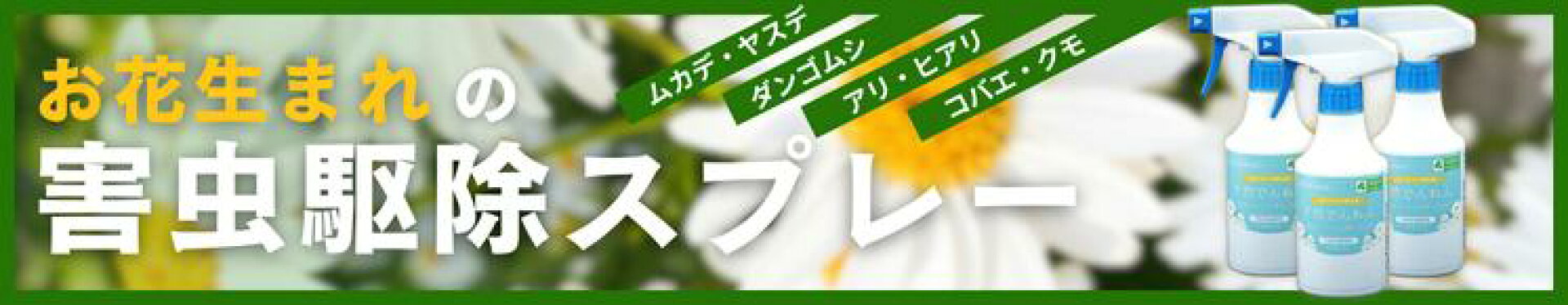 お花生まれの害虫駆除スプレー『天然でんねん』