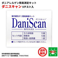 ダニスキャン 5テスト入り 高精度ダニアレルゲン判定キット 学校環境衛生基準準拠