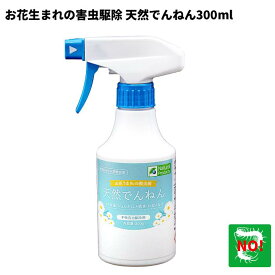 不快害虫駆除剤 天然でんねん 300ml 天然由来成分 ジョチュウギクエキス ムカデ ヤスデ ダンゴムシ ワラジムシ クロアリ ヒアリ クモ チョウバエ ユスリカ 退治 対策 ポイント 消化 領収書発行 虫ナイ