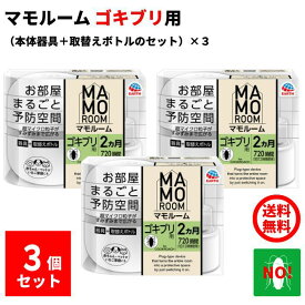 ゴキブリ駆除 マモルーム ゴキブリ用 2ヶ月用 3個 セット アース製薬 器具1個 ＋ 薬剤ボトル1本 2か月持続 防除用 医薬部外品 退治 予防 対策