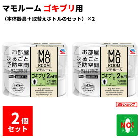 ゴキブリ駆除 マモルーム ゴキブリ用 2ヶ月用 2個セット（器具1個 ＋ 薬剤ボトル1本）×2　2か月持続 防除用 医薬部外品 業務用 置くだけ ゴキブリ対策 予防 退治　アース製薬