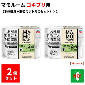 ゴキブリ駆除 マモルーム ゴキブリ用 2ヶ月用 2個セット(器具1個 + 薬剤ボトル1本)×2 2か月持続 防除用 医薬部外品 業務用 置くだけ ゴキブリ対策 予防 退治 アース製薬