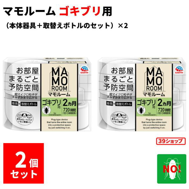 楽天市場】ゴキブリ駆除 マモルーム ゴキブリ用 2ヶ月用 2個セット 