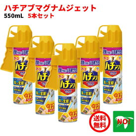 5本セット ハチ駆除 ハチアブ マグナムジェット 550ml アース製薬 殺虫剤 スプレー 蜂 はち アシナガ クマ ミツ スズメ バチ アブ ブヨ クモ ムカデ 百足 カメムシ ケムシ 退治 対策 ポイント 消化 領収書発行 虫ナイ