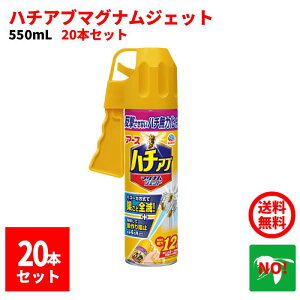 20本セット ハチ駆除 ハチアブ マグナムジェット 550ml 1ケース アース製薬 殺虫剤 スプレー 蜂 はち アシナガバチ クマバチ ミツバチ スズメバチ ムカデ 百足 退治 対策 ポイント 消化 領収書