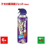 6本セット クモ駆除 アース製薬 クモの巣消滅ジェット 450ml クモ避け スプレー 殺虫剤 クモの巣ジェット…