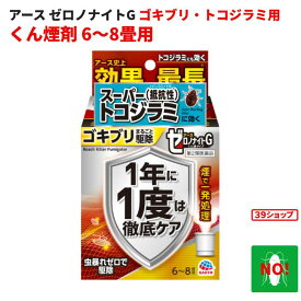 ゴキブリ駆除 ゼロノナイトG ゴキブリ用 くん煙剤 6〜8畳用 10g 第2類医薬品 アース製薬 殺虫剤 くん煙剤 煙タイプ トコジラミ ナンキンムシ 退治 予防 対策 業務用 ポイント 消化 領収書発行 虫ナイ