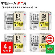 4個セット ダニ駆除 マモルーム ダニ用 1440時間用 セット アース製薬 器具1個 ＋ 薬剤ボトル1本 2か月持…