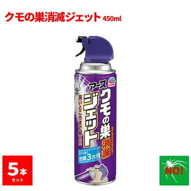 5本セット クモ駆除 アース製薬 クモの巣消滅ジェット 450ml クモ避け スプレー 殺虫剤 クモの巣ジェット 蜘蛛ジェット 蜘蛛の巣 蜘蛛 くも 屋外 退治 対策 ポイント 消化 領収書発行 虫ナイ