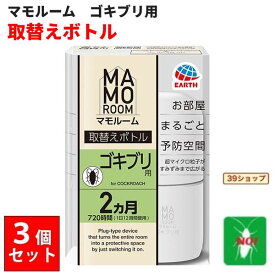 3個セット マモルーム ゴキブリ用 取替えボトル 2ヶ月用 アース製薬ゴキブリ駆除 2か月持続 防除用 医薬部外品 退治 予防 対策 RSL