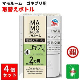 4個セット マモルーム ゴキブリ用 取替えボトル 2ヶ月用 アース製薬ゴキブリ駆除 2か月持続 防除用 医薬部外品 退治 予防 対策 送料無料 送料込み