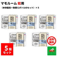 5個セット 蚊駆除 マモルーム 蚊用 1440時間用 セット アース製薬 医薬部外品 器具1個 ＋ 薬剤ボトル1本 …