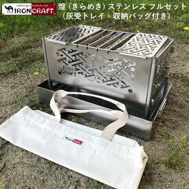 焚き火台 BBQグリル アイアンクラフト 煌（きらめき） kirameki ステンレス フルセット（灰受トレイ 収納バッグ付き）焚火台 焚き火 焚火 コンパクト無骨 バーべキュー ソロキャンプ