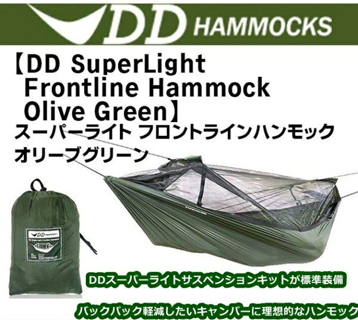 楽天市場】【あす楽対応】ハンモック DDハンモック DD SuperLight - Frontline Hammock - Olive Green  スーパーライトフロントラインハンモック : キャンプ専門店Music＆Outdoor lab