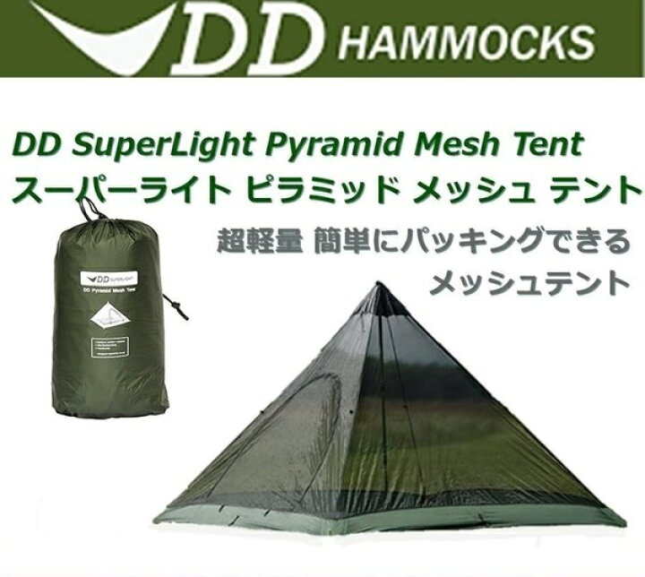 楽天市場】テント DDテント DD SuperLight Pyramid Mesh Tent スーパー  
