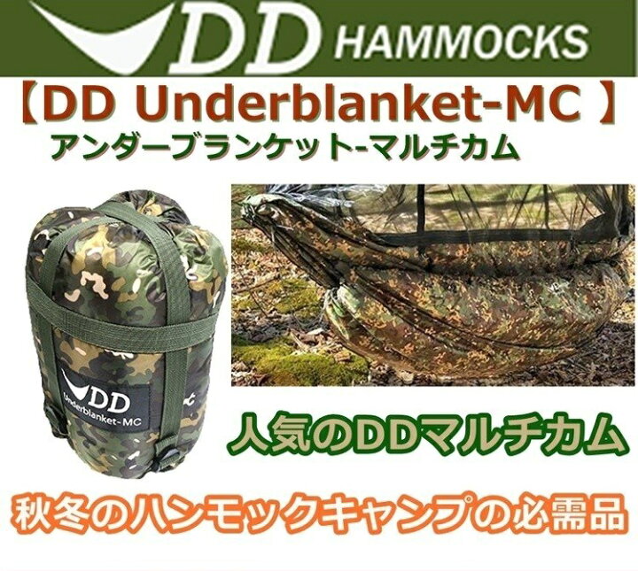 楽天市場】アンダーブランケット DDハンモック DD Underblanket MC 