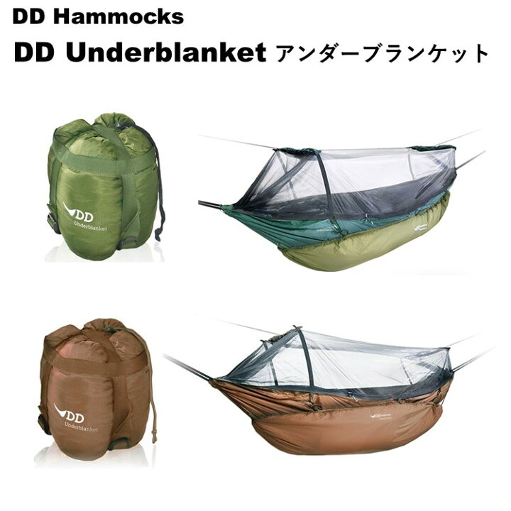 楽天市場】アンダーブランケット DDハンモック DD Underblanket 