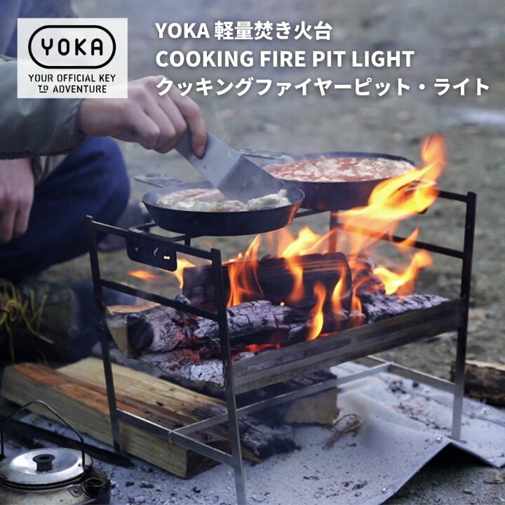 楽天市場】焚き火台 YOKA (ヨカ) 軽量焚き火台 COOKING FIRE PIT LIGHT 