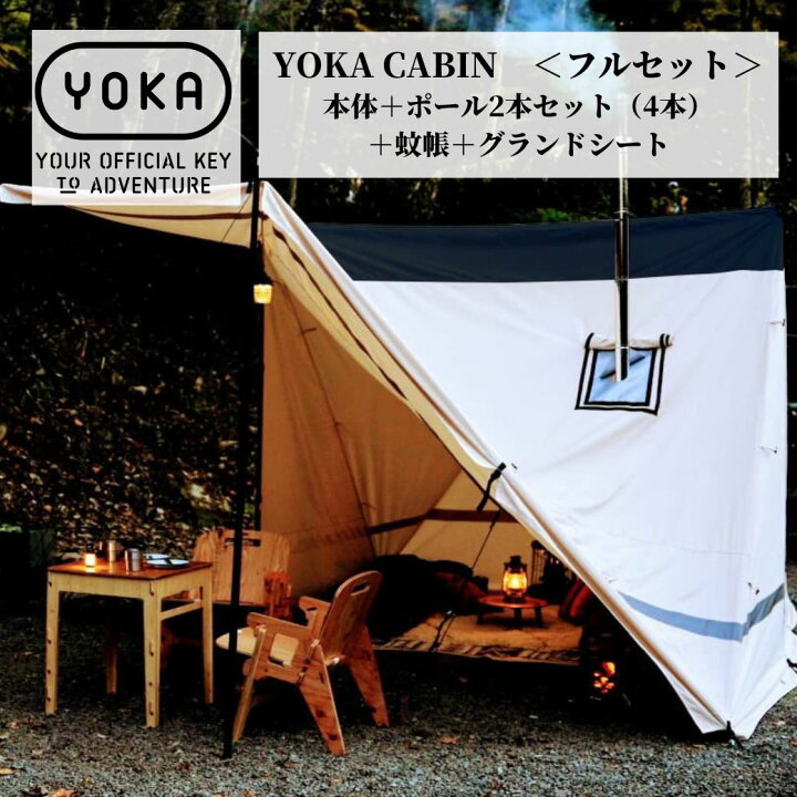楽天市場】YOKA CABIN 【 フルセット／本体＋ポール2本セット（4本）＋  