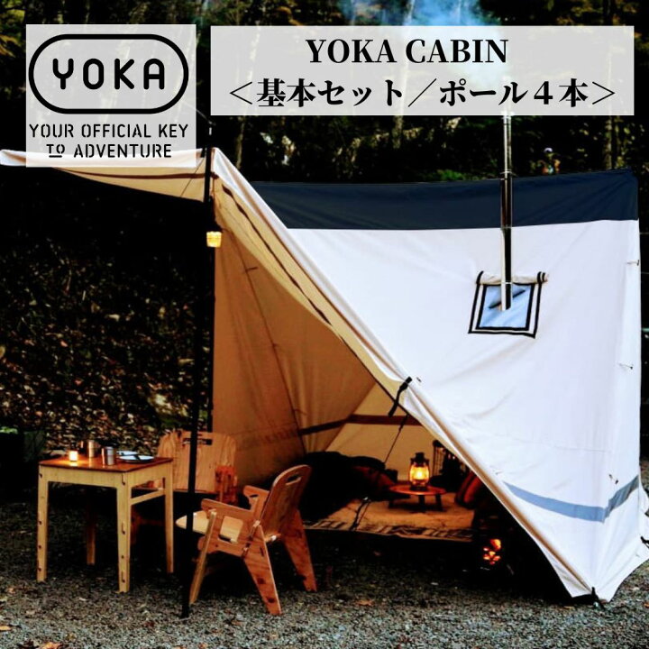 楽天市場】YOKA CABIN 【 基本セット／ポール4本 】アイボリー ダーク 