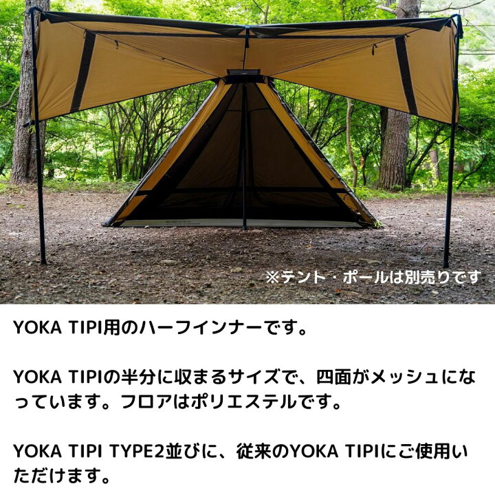 楽天市場】YOKA TIPI用 ハーフインナー メッシュテント MESH INNER FOR  