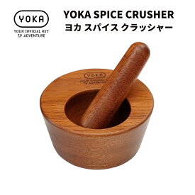 【あす楽対応】すり鉢 キャンプ用すり鉢 YOKA SPICE CRUSHER ヨカ スパイスクラッシャー すり鉢 キャンプ キャンプ飯 ソロキャンプ スパイス アウトドア