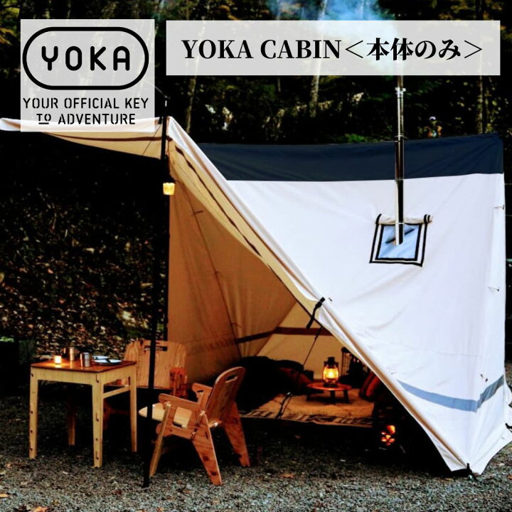 楽天市場】YOKA CABIN (ヨカ キャビン） 【本体のみ】 【アイボリー  