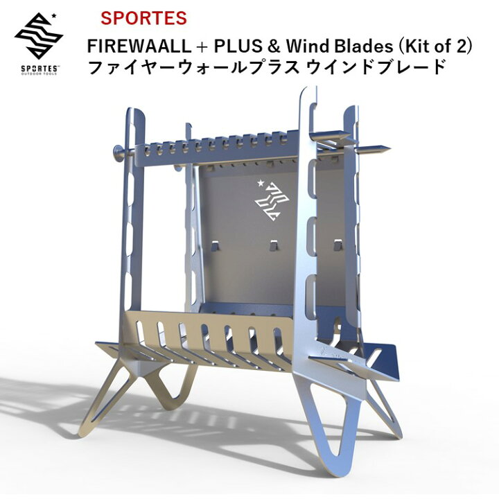 楽天市場】焚き火台 焚火台 SPORTES スポルテス FIREWAALL + PLUS 