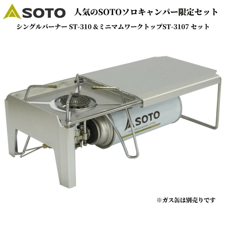 楽天市場 あす楽対応 人気のsotoソロキャンパー限定セット レギュレーターストーブ St 310 ミニマムワークトップ St 3107 セットシングルバーナー コンパクトテーブル コンパクト キャンプ アウトドア ソロキャンプ キャンプ専門店music Outdoor Lab