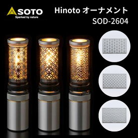 【あす楽対応】SOTO ソト Hinoto（ひのと）オーナメント アウトドア キャンプ ソロキャンプ おうちキャンプ ベランピング