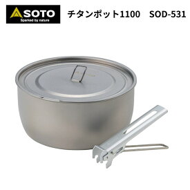 【あす楽対応】SOTO ソト チタンポット1100 ウルトラライト チタン 軽量 ポット 登山 調理用 ポット アウトドア キャンプ ソロキャンプ