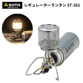 【あす楽対応】ガスランタン SOTO ソト レギュレーターランタン ST-261 レギュレータ搭載 テーブルランタン ガスランタン CB缶 アウトドア キャンプ ソロキャンプ