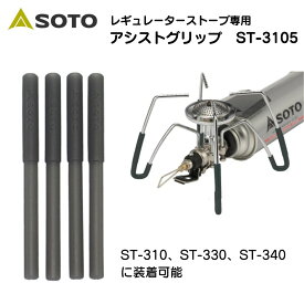 【あす楽対応】SOTO ソト レギュレーターストーブ専用 アシストグリップ　ST-3105 【 soto バーナーST-310 ST-340 使用可】キャンプ アウトドア BBQ ソロキャンプ おうちキャンプ ベランピング