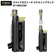 【2026年NEW】スライドガストーチ SOTO ソト ST-480C2SB スライドガストーチ スケルトンブラック ガスバ…
