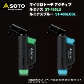 【数量限定品】 ガストーチ マイクロトーチ SOTO ソト マイクロトーチ アクティブ ルミナス ST-486LU ルミナスブルー ST-486LUBL 蓄光モデル 蓄光 数量限定 ガスバーナー キャンプ アウトドア バーベキュー 新富士バーナー