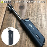 スライドガストーチ SOTO ソト スライドガストーチ ST-487 ガスバーナー ガストーチ バーナー ターボライ…